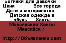  Ботинки для девочки › Цена ­ 1 100 - Все города Дети и материнство » Детская одежда и обувь   . Ханты-Мансийский,Ханты-Мансийск г.